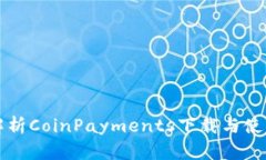 全面解析CoinPayments下载与