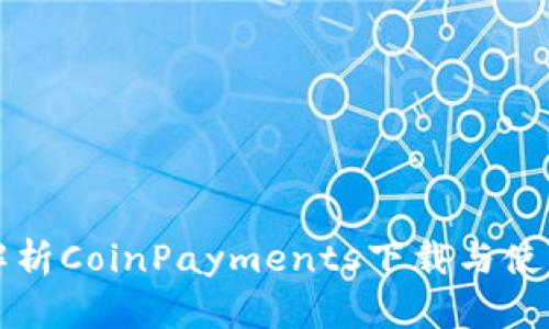 全面解析CoinPayments下载与使用指南