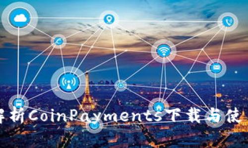 全面解析CoinPayments下载与使用指南