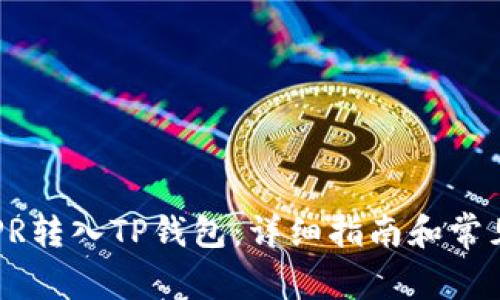 如何将CSPR转入TP钱包：详细指南和常见问题解答