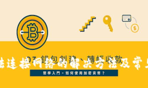 TP钱包无法连接网络的解决方法及常见问题解析
