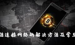 TP钱包无法连接网络的解决