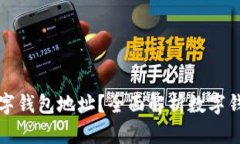 如何有效查询数字钱包地