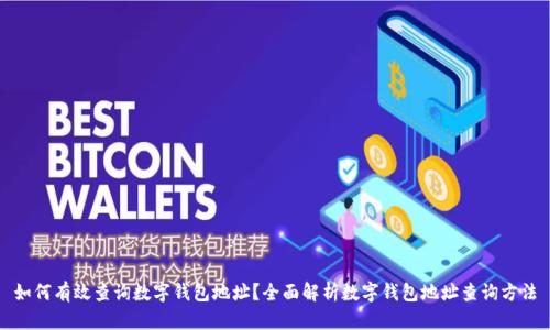 如何有效查询数字钱包地址？全面解析数字钱包地址查询方法
