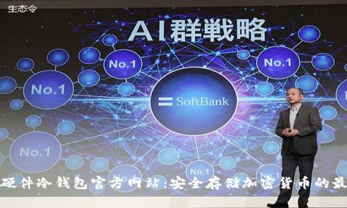 小贝壳硬件冷钱包官方网站：安全存储加密货币的最佳选择