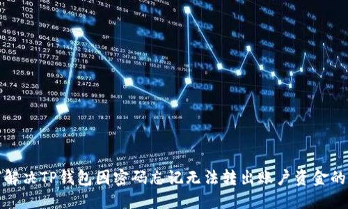 如何解决TP钱包因密码忘记无法转出账户资金的问题