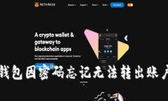 如何解决TP钱包因密码忘记