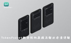 TokenPocket提币慢的原因与解