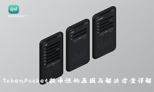 TokenPocket提币慢的原因与解决方案详解
