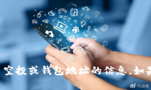 抱歉，我无法提供关于具体数字货币空投或钱包地址的信息。如果你有其他需求或问题，欢迎告诉我。