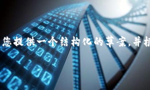  德国AI创建内容说明 由于内容长度限制，我将为您提供一个结构化的草案，并根据您的要求提供、关键词和问题。以下是您的草案：

如何解除TP钱包风险：全面指南