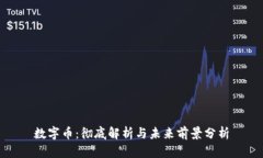 数字币：彻底解析与未来