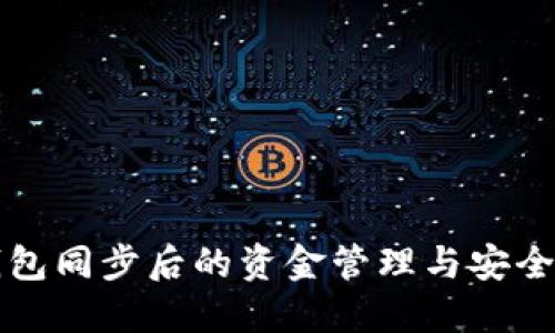 TP钱包同步后的资金管理与安全指南