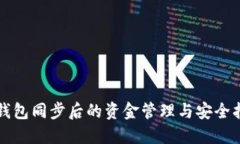 TP钱包同步后的资金管理与