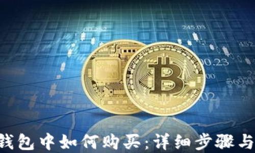 
TRX在冷钱包中如何购买：详细步骤与最佳实践