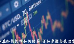 TRX在冷钱包中如何购买：