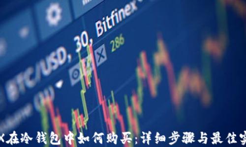 
TRX在冷钱包中如何购买：详细步骤与最佳实践