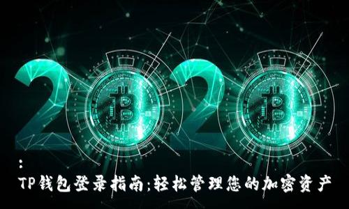:
TP钱包登录指南：轻松管理您的加密资产