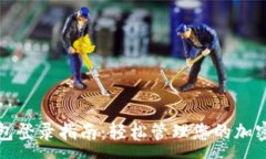 :TP钱包登录指南：轻松管