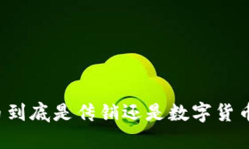 中本聪币到底是传销还是数字货币的未来？