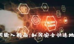 TP钱包助记词输入指南：如