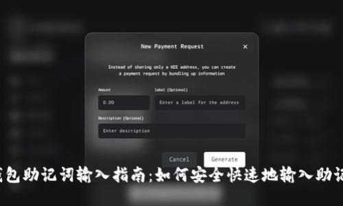 TP钱包助记词输入指南：如何安全快速地输入助记词？