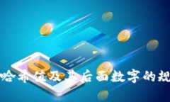 冷钱包哈希值及其后面数