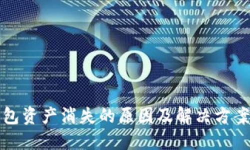 TP钱包资产消失的原因及解决方案详解
