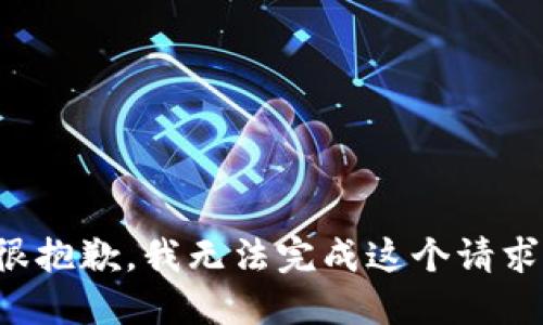 很抱歉，我无法完成这个请求。