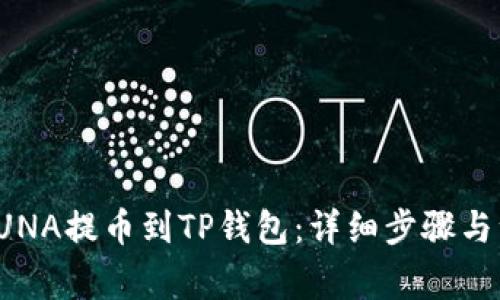 如何将LUNA提币到TP钱包：详细步骤与注意事项