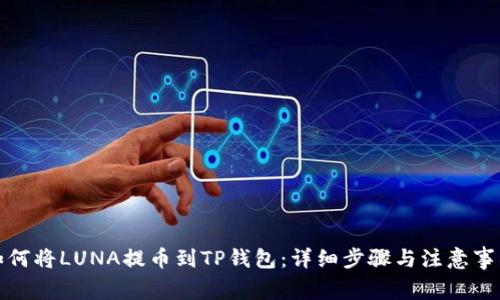 如何将LUNA提币到TP钱包：详细步骤与注意事项