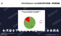 如何安全下载比特币钱包