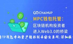 如何将TP钱包中的资产转移