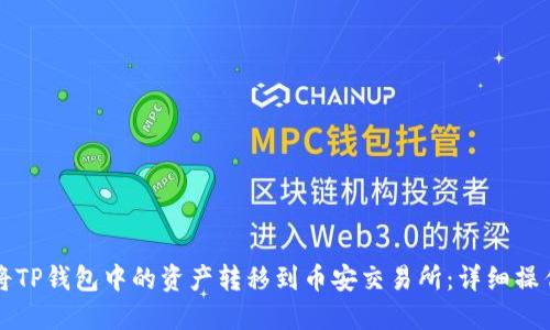 如何将TP钱包中的资产转移到币安交易所：详细操作指南