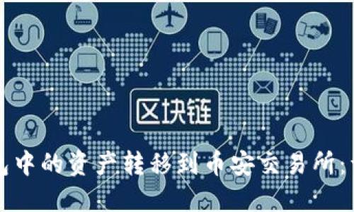 如何将TP钱包中的资产转移到币安交易所：详细操作指南
