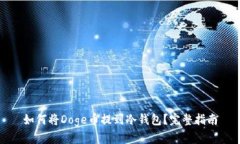 如何将Doge币提到冷钱包？
