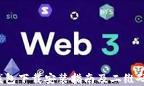 
t p钱包下载安装指南及二维码获取