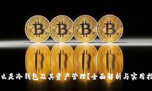 什么是冷钱包及其资产管理？全面解析与实用指南