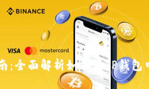 TP钱包充币指南：全面解析如何在TP钱包中充值数字货币