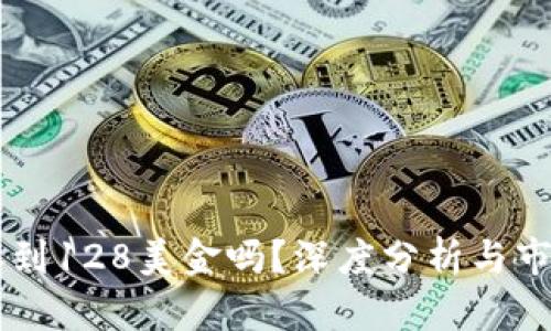 原力币会涨到128美金吗？深度分析与市场前景展望