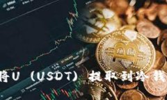 如何安全地将U (USDT) 提取