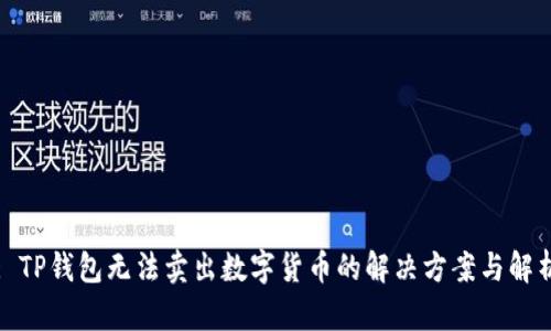 : TP钱包无法卖出数字货币的解决方案与解析