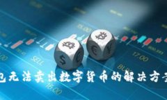 : TP钱包无法卖出数字货币