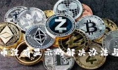 TP钱包收到的币没有显示的