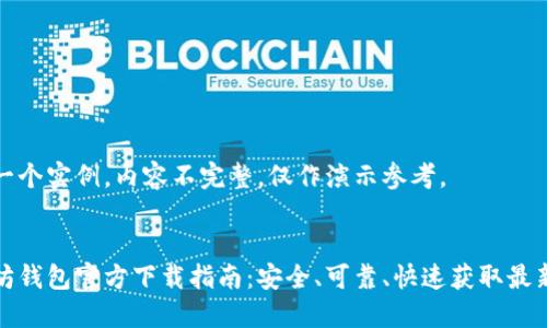 这是一个实例，内容不完整，仅作演示参考。


以太坊钱包官方下载指南：安全、可靠、快速获取最新版本