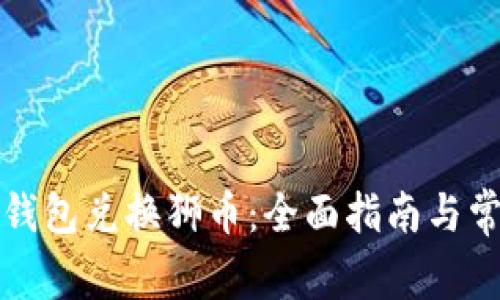 如何使用TP钱包兑换狮币：全面指南与常见问题解答