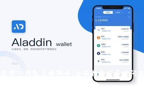 如何使用TP钱包兑换狮币：全面指南与常见问题解答
