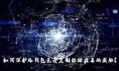 如何保护冷钱包免受复制