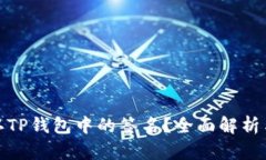 : 如何确认TP钱包中的签名