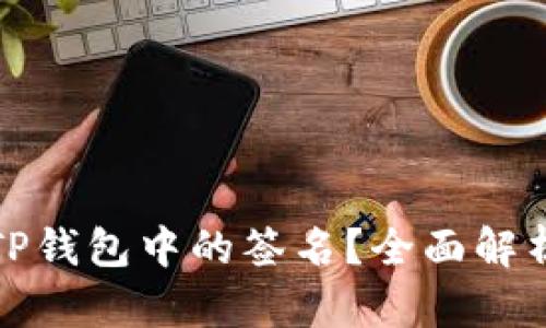 : 如何确认TP钱包中的签名？全面解析与实用指南